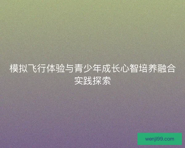 模拟飞行体验与青少年成长心智培养融合实践探索